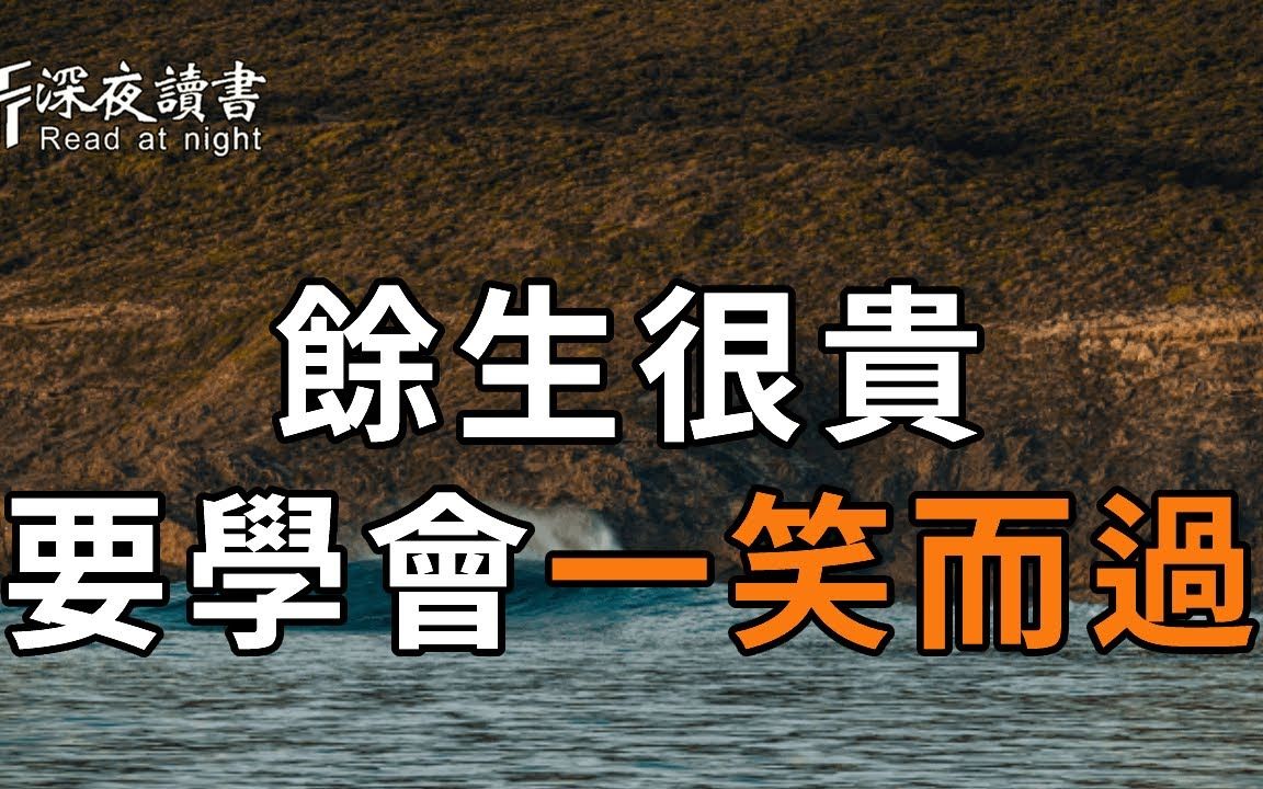 [图]人生不过短短几十年，你何必计较那么多？遇到再大的事，你都要要学会一笑而过！余生，把心情照顾好，比什么都重要【深夜读书】