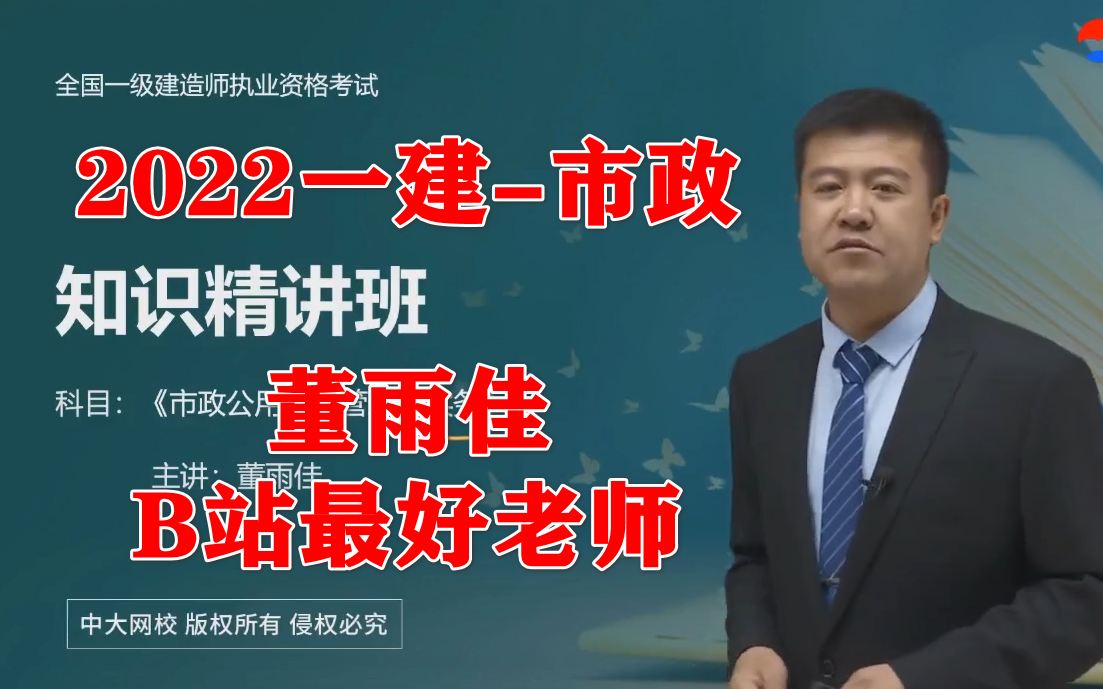 【有讲义】2022一建-市政-董雨佳-视频课程-有讲义