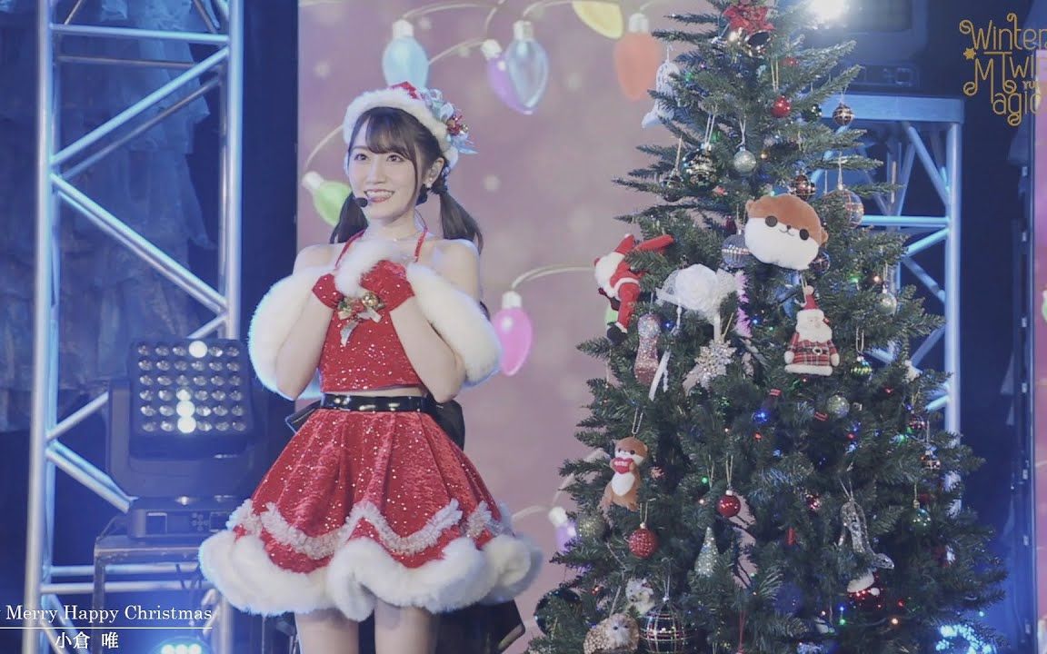 [图]小仓唯「Very Merry Happy Christmas」(ONLINE クリスマス ライブ 2020 ～Winter Twinkle Magic～)