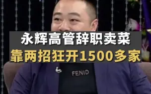 Video herunterladen: 永辉高管辞职卖菜，照抄老东家的模式三年狂开1500多家门店！