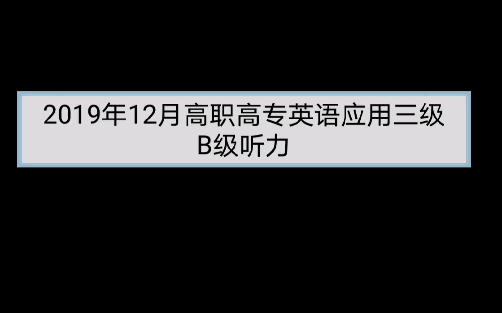 2019年12月高职高专英语应用三级 B级听力 来源自网络 仅学习交流哔哩哔哩bilibili