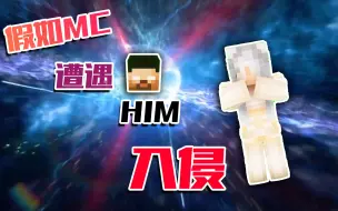 Download Video: 假HIM入侵MC，我该如何击败它，美少女我根本没在怕