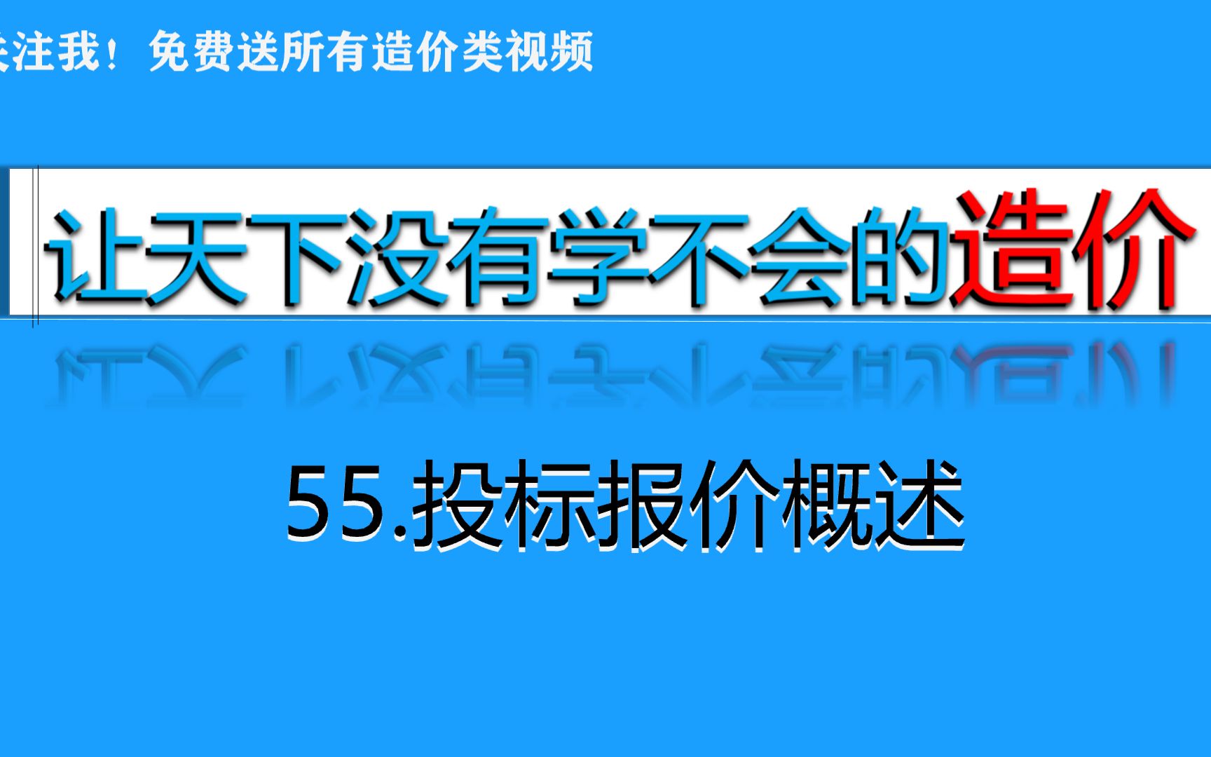 55.投标报价概述哔哩哔哩bilibili