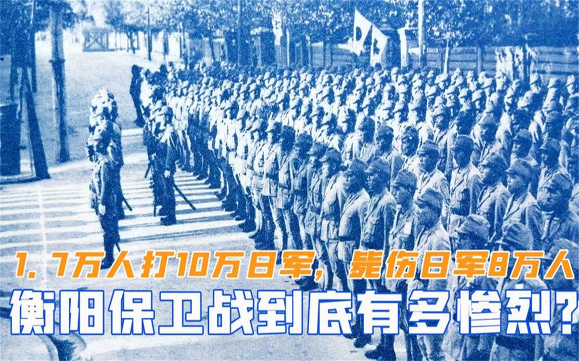 衡阳保卫战有多惨烈?1.7万人挡住10万日军,毙伤日军8万人哔哩哔哩bilibili