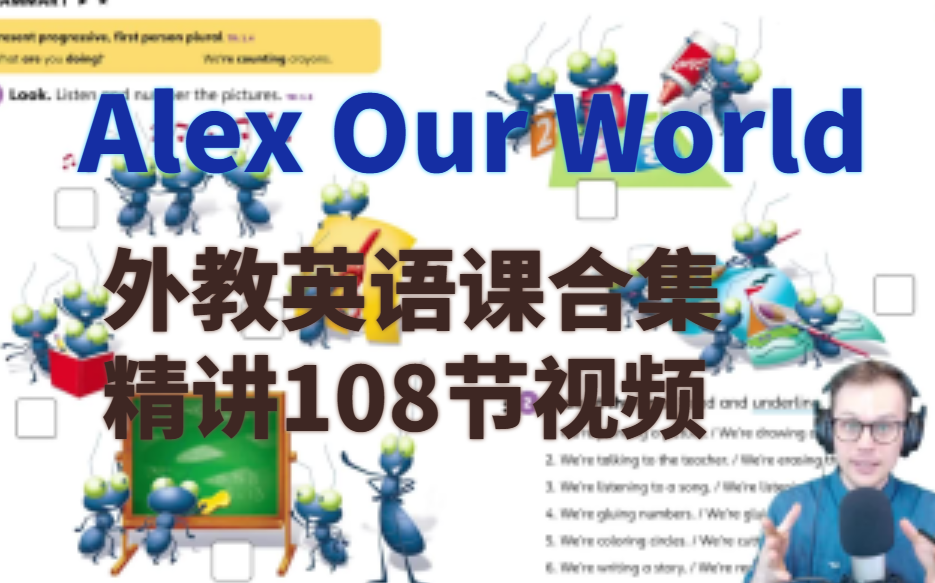 [图]Alex Our World外教精讲课合集【精品视频108节】