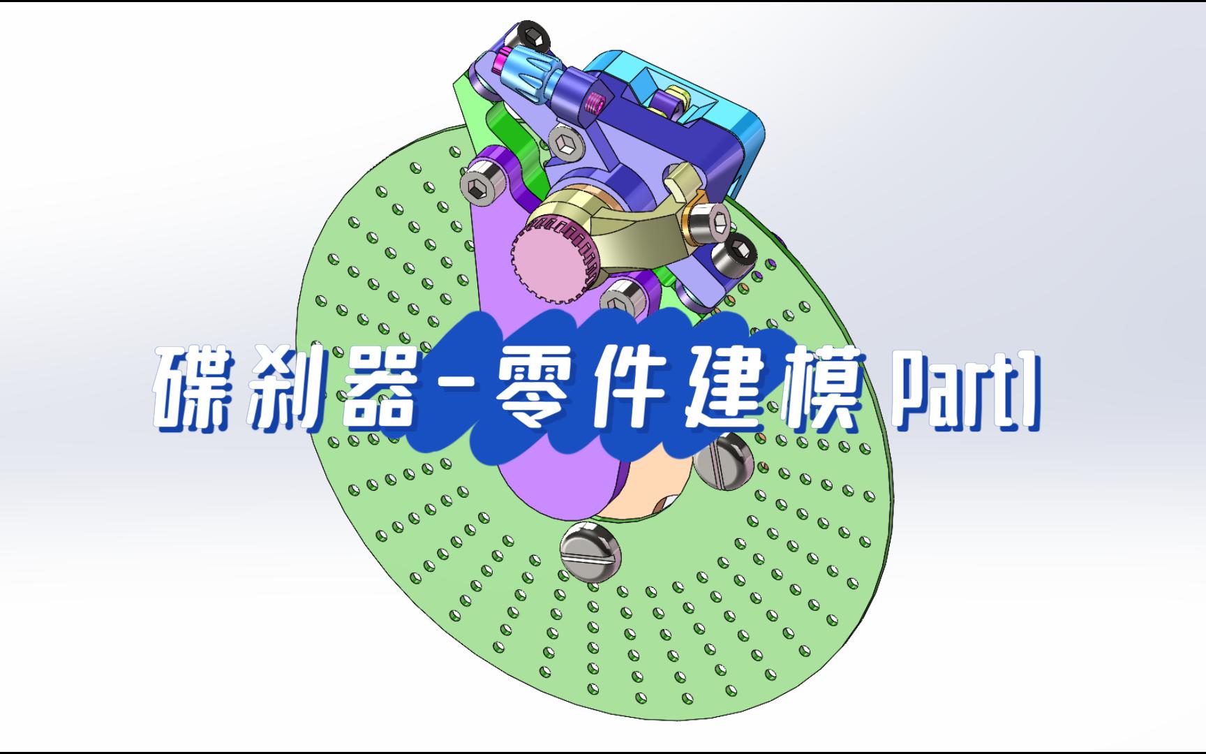 第17届成图大赛省赛(省赛)零件建模教学——第一部分哔哩哔哩bilibili