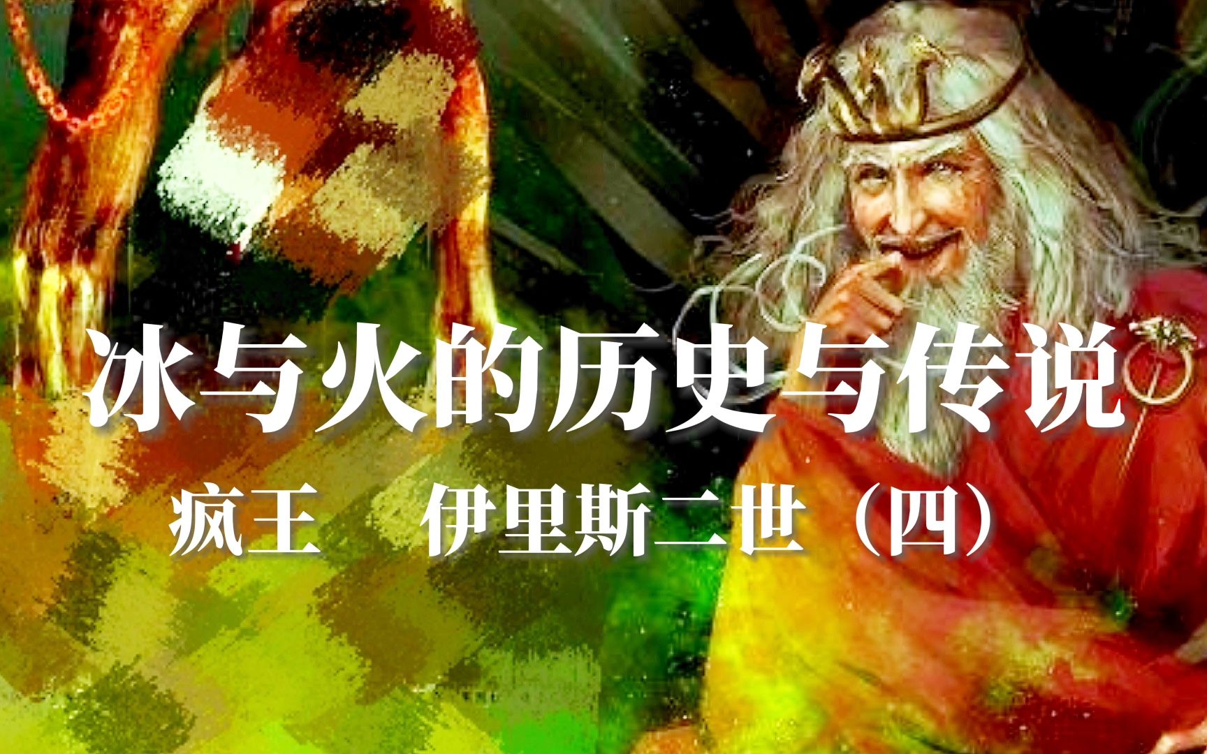 疯王诞生!瓦里斯、小指头等登上历史舞台,北境、河间地、谷地、风暴地组成狼鱼鹰鹿联盟!哔哩哔哩bilibili