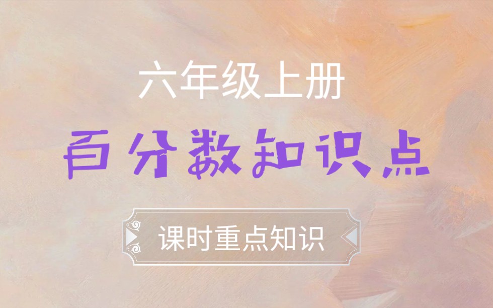 百分数:一个数的百分之几是多少?哔哩哔哩bilibili