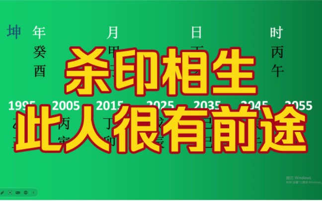 杀印相生,此人很有前途!