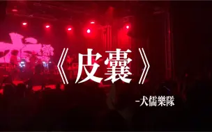 Descargar video: 《皮囊》-犬儒乐队 “我多浪荡，我多肮脏”#一起来看live#