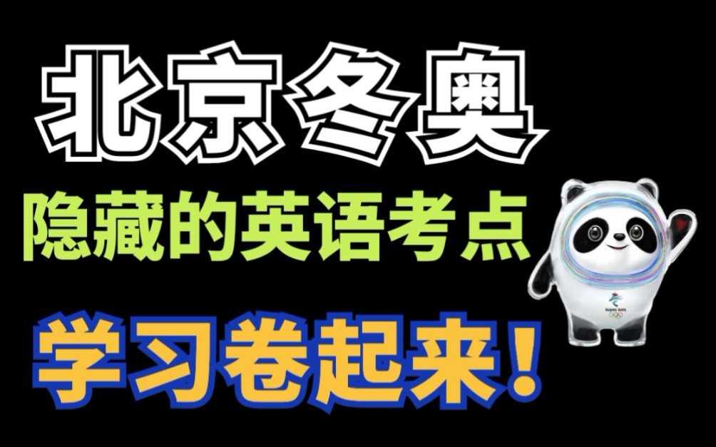 2022北京冬奥会上出现的英语单词‼️考试你一定会用得到,赶快收藏学习吧哔哩哔哩bilibili