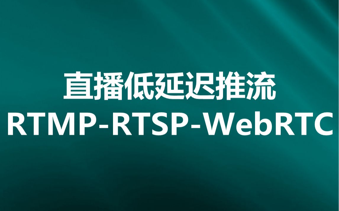 直播低延迟推流RTMPRTSPWebRTC哔哩哔哩bilibili