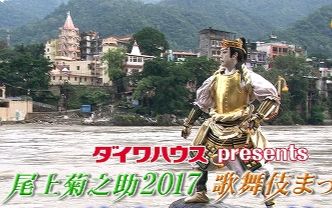 尾上菊之助2017哔哩哔哩bilibili