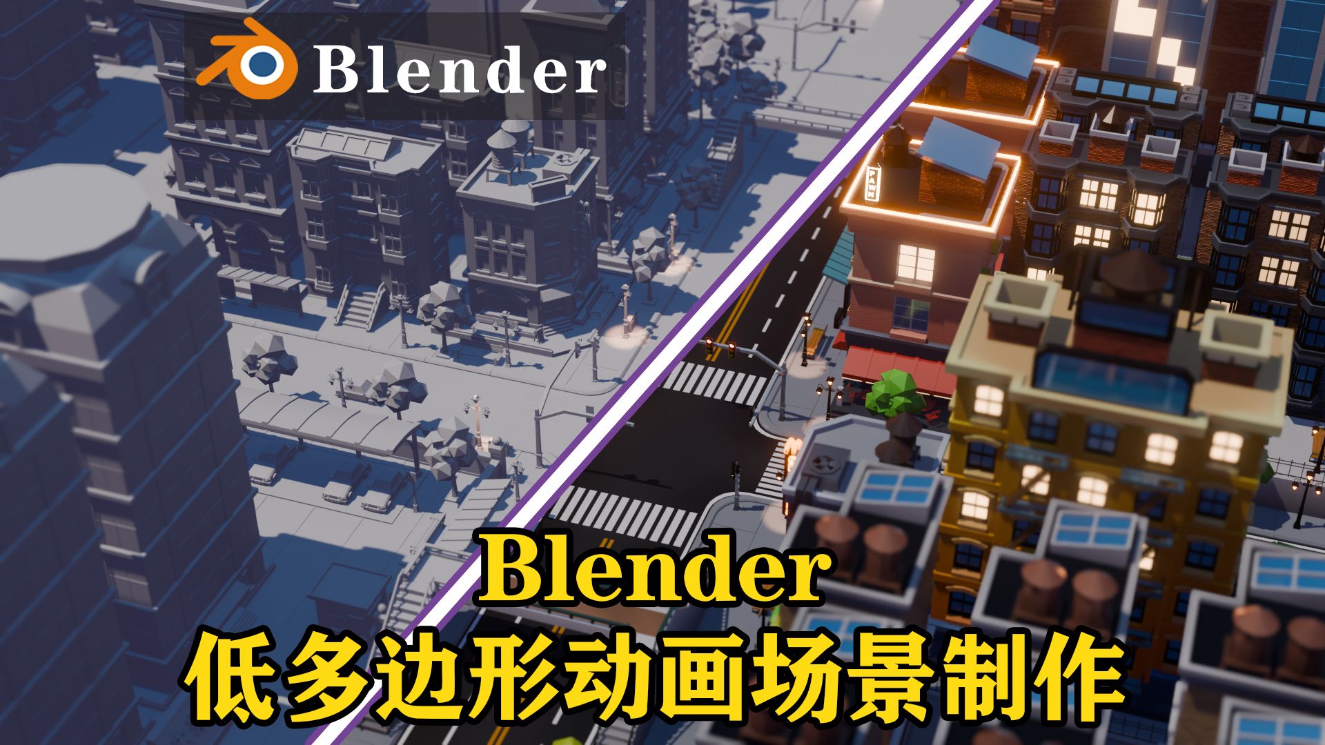 Blender制作卡通风格动画场景真的是太香了哔哩哔哩bilibili