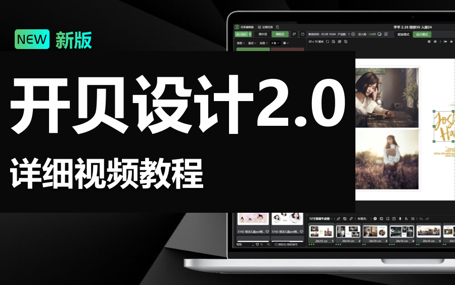 [图]【新版】开贝设计2.0版本视频教程，轻松做一本专业相册。