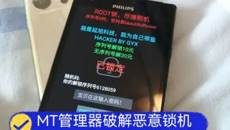 使用MT管理器破解恶意锁机软件教程，两种实用方法讲解