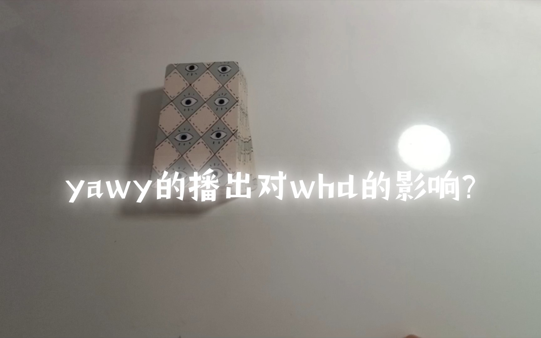 yawy的播出对whd的影响?哔哩哔哩bilibili