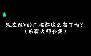 Tải video: 【合集】乐器大师们炫技