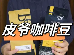 Download Video: 你喜欢Peet's皮爷咖啡豆吗？