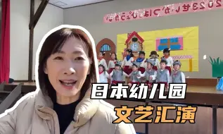 Download Video: 日本幼儿园文艺汇演跟中国有啥区别？孩子演话剧，给我紧张坏了！