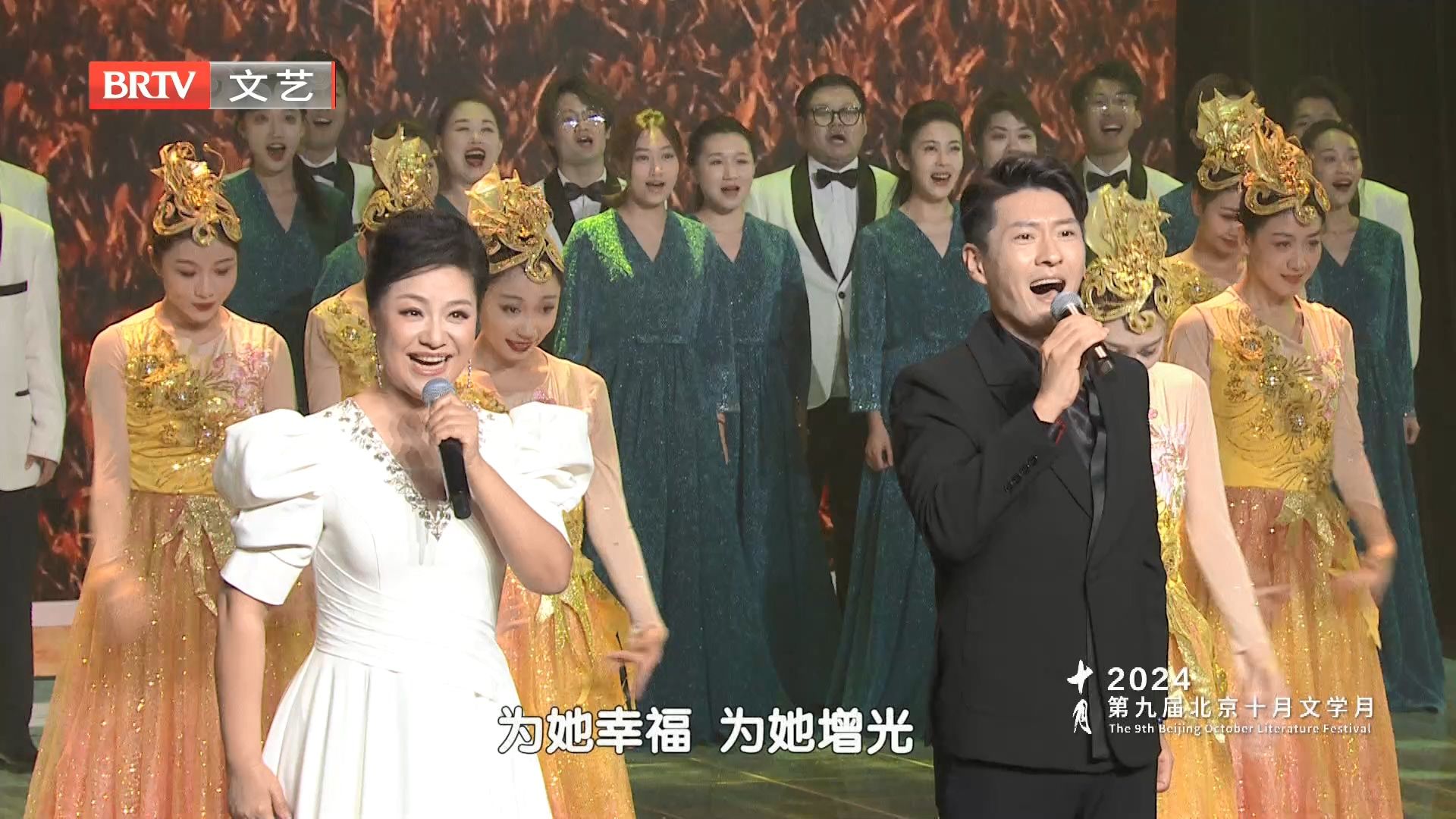 《在希望的田野上》演唱:王丽达,于海洋(《第九届北京十月文学月闭幕