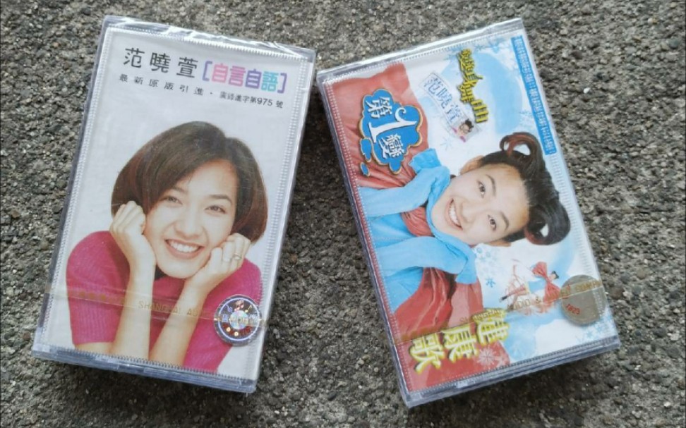 自己收藏的磁带[范晓萱专辑《健康歌》《自言自语》],小时候的记忆