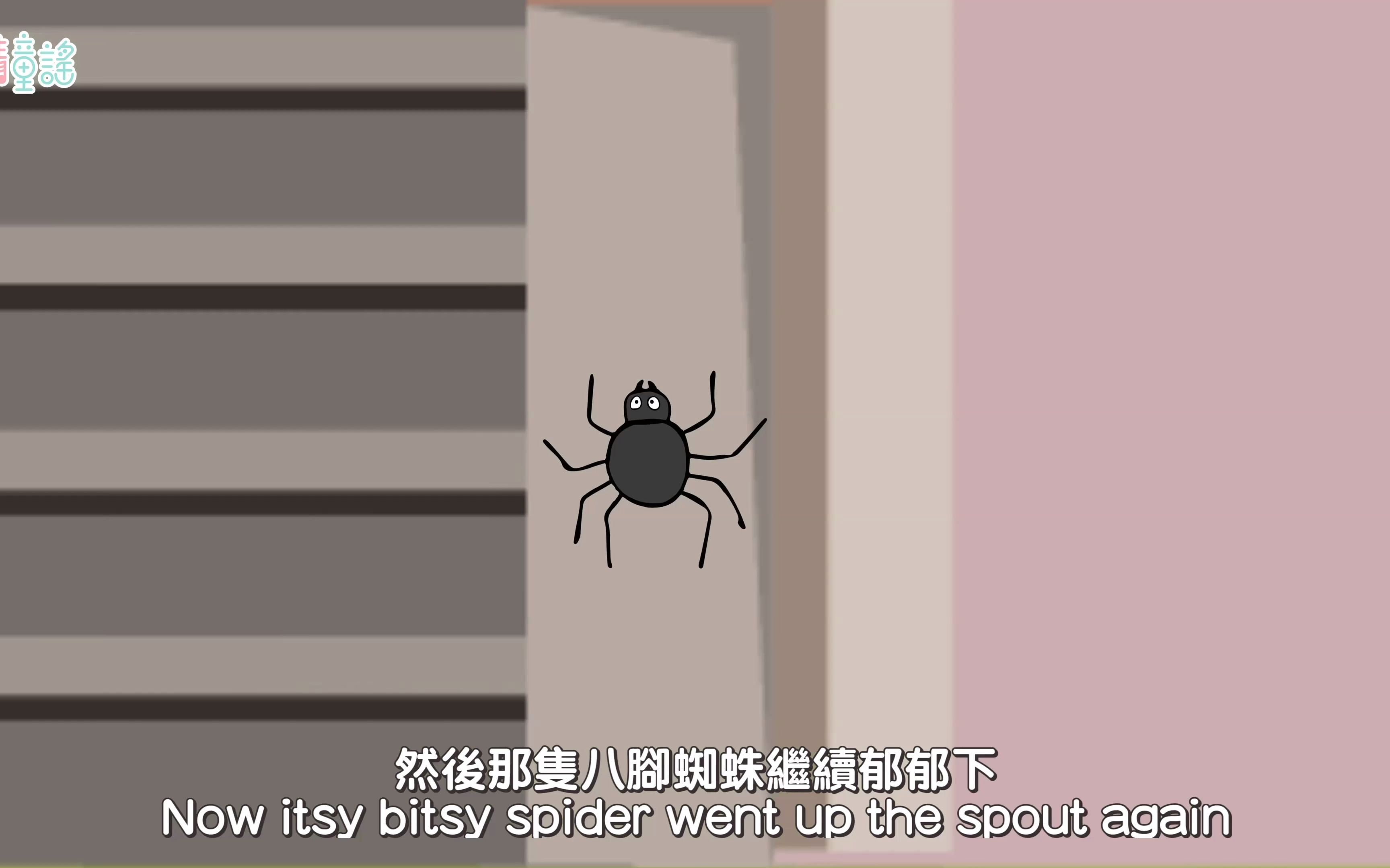 [图]有隻八腳蜘蛛 Itsy Bitsy Spider｜廣東話兒歌｜香港兒歌