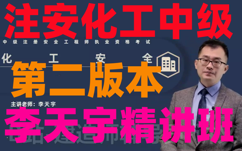 [图]【注安中级】2023注安化工李天宇-精讲班-完（有讲义）