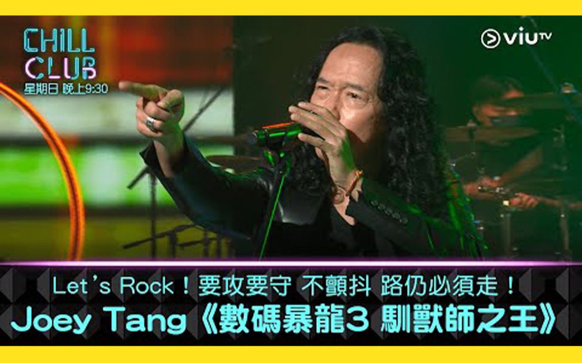 [图]太极乐队邓建明《CHILL CLUB》Let’s Rock！要攻要守 不颤抖 路乃必须走！Joey Tang《数码暴龙3 驯兽师之王》