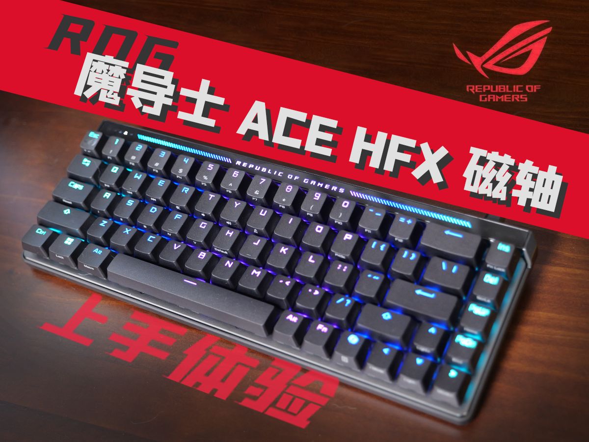 ROG魔导士ACE HFX磁轴 | 新驱动,新体验【龙裔硬件屋】-溪木的龙裔-溪木的龙裔-哔哩哔哩视频