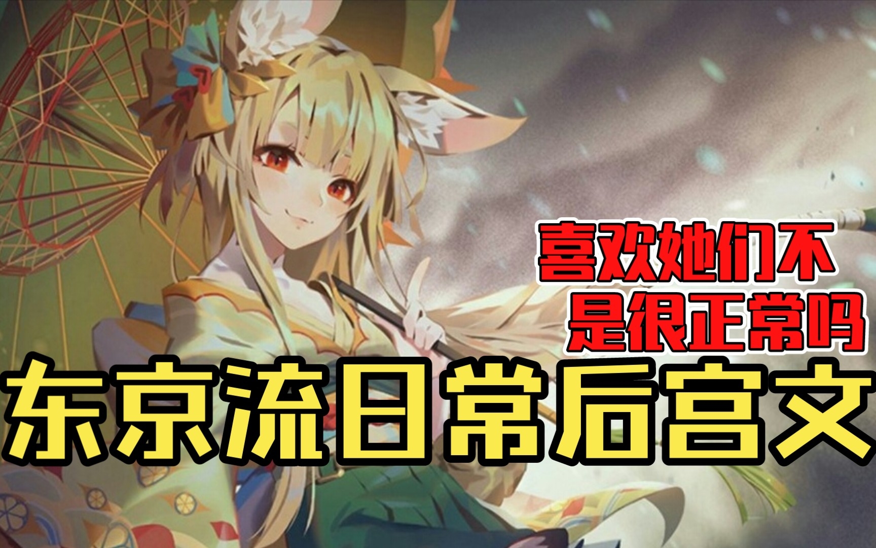 【白白推书】东京流日常后宫文.喜欢她们不是很正常吗?哔哩哔哩bilibili