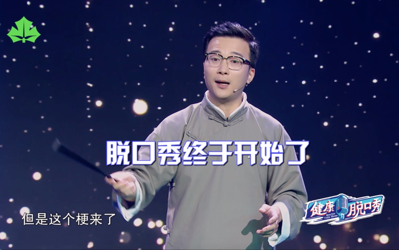 健康脱口秀陈佳杰纯享版