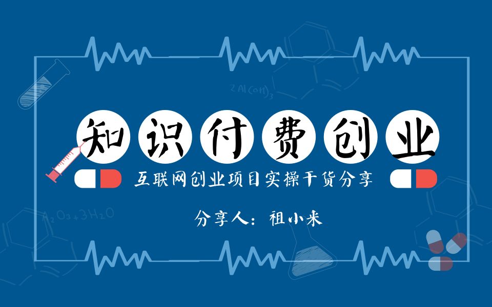 祖小来简单易操作的高利润项目知识付费暴利玩法揭秘