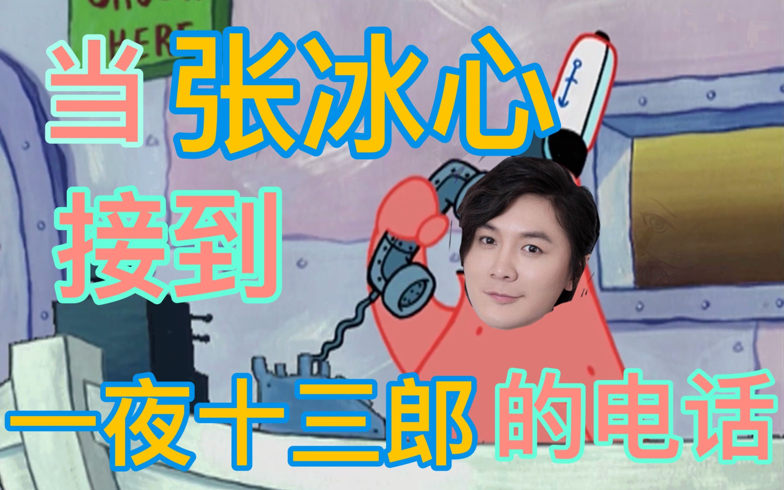 快来看张冰心接一夜十三郎打来的电话!