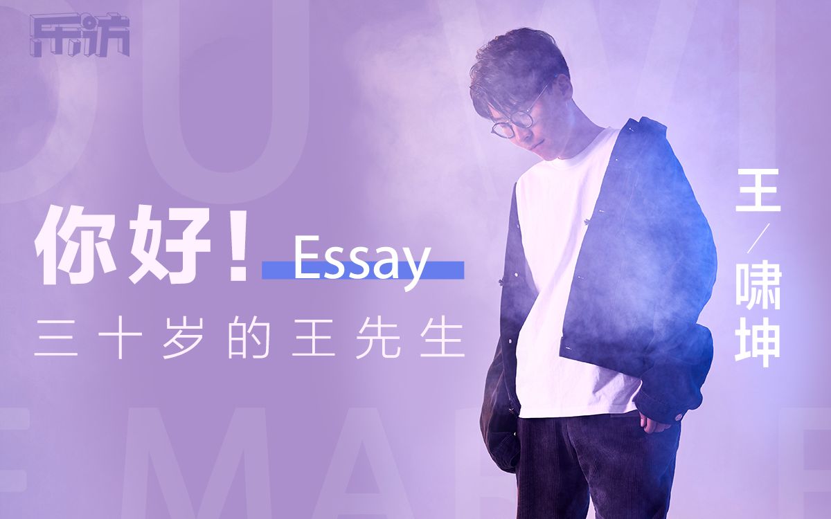 王啸坤:你好!三十岁的王先生