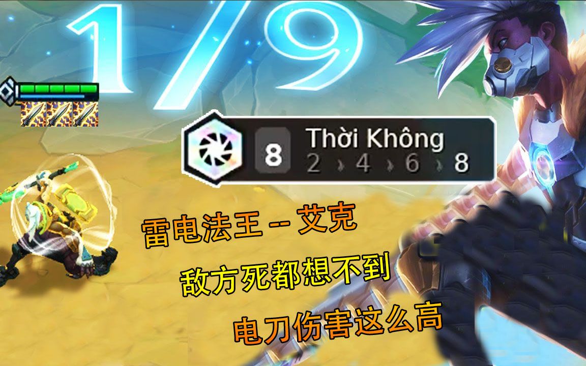 云顶之弈:雷电法王-艾克?3电刀艾克,真就这么强吗?