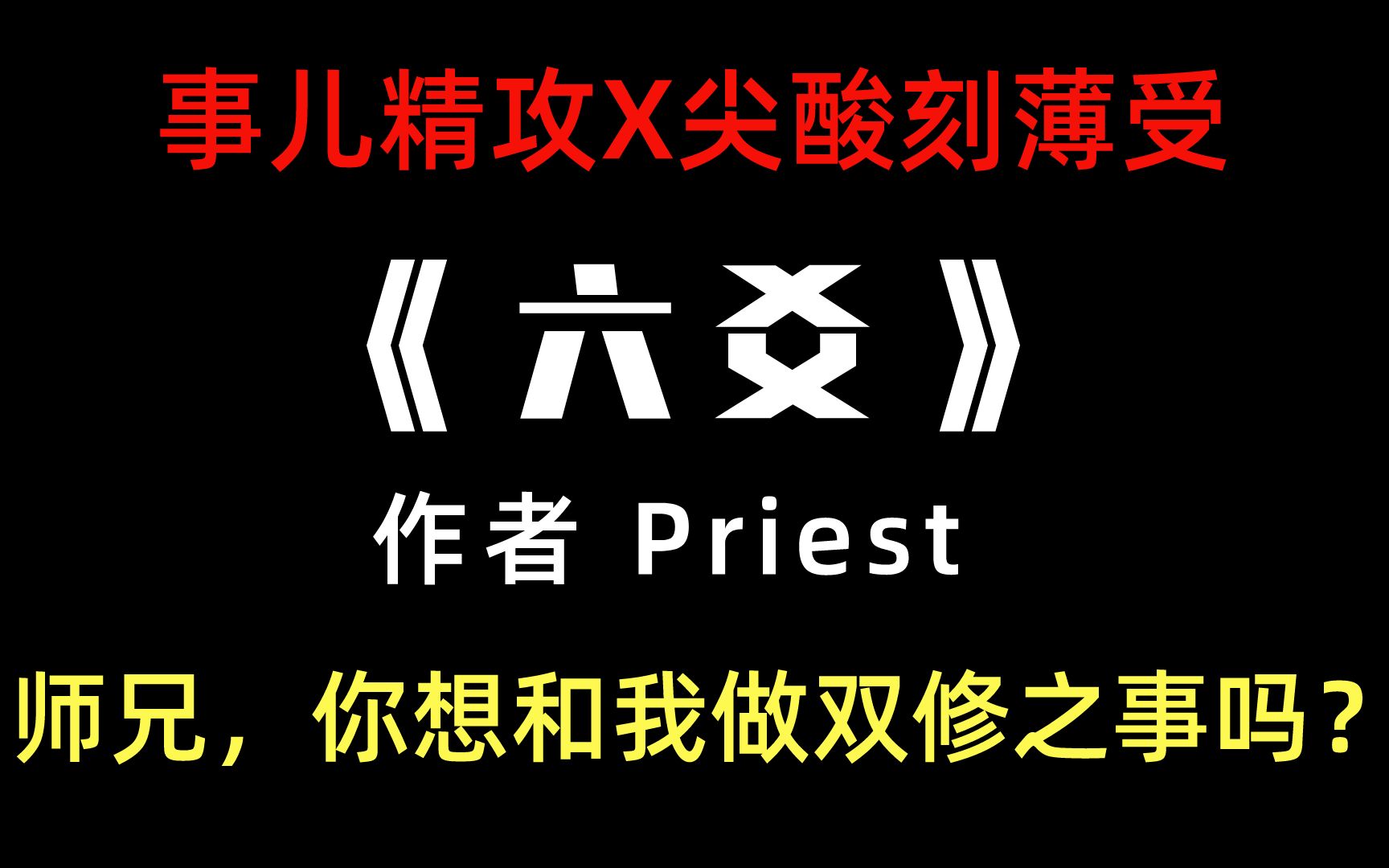 【原耽推文】《六爻》P大笔下的绝美爱情,严争鸣X程潜,”师兄,你是想和我做双修之事吗?“哔哩哔哩bilibili