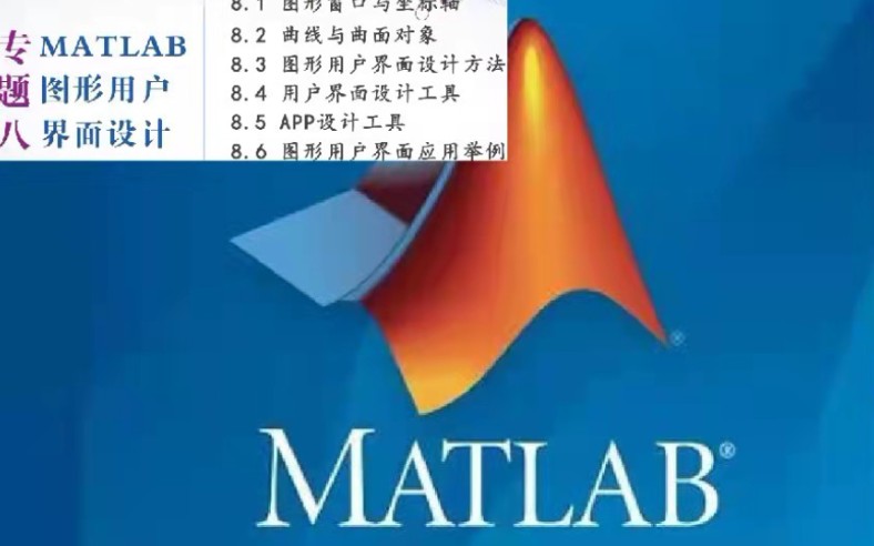 [图]matlab从入门到精通（头秃）【专题八】