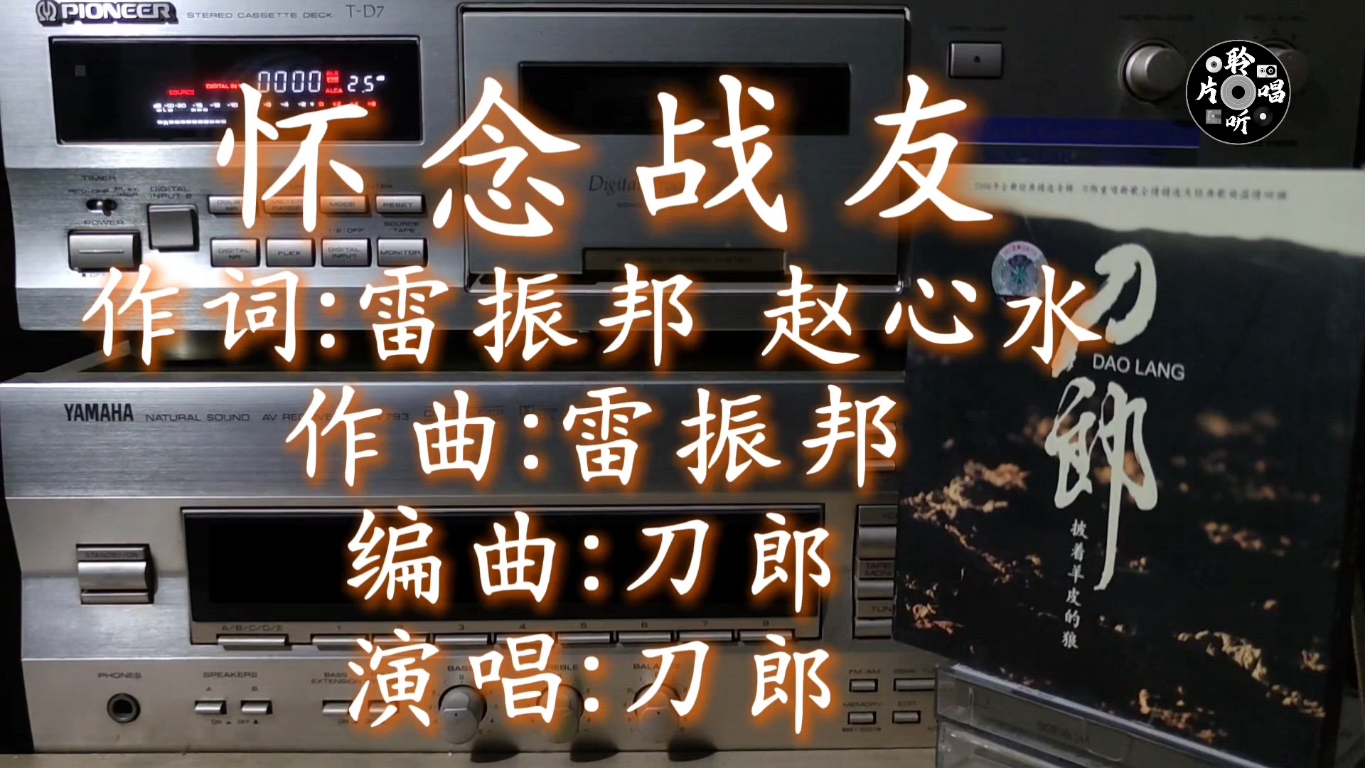 经典翻唱 刀郎《怀念战友》 内地天韵版CD试听 磁带卡座播放哔哩哔哩bilibili