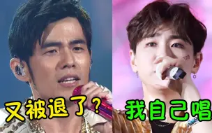 Download Video: 这些王炸歌曲竟惨遭退回，无奈自己唱，却火得一塌糊涂！