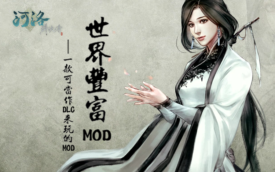 [图]河洛群侠传-世界丰富mod（P3：我“切”了，也强了！）