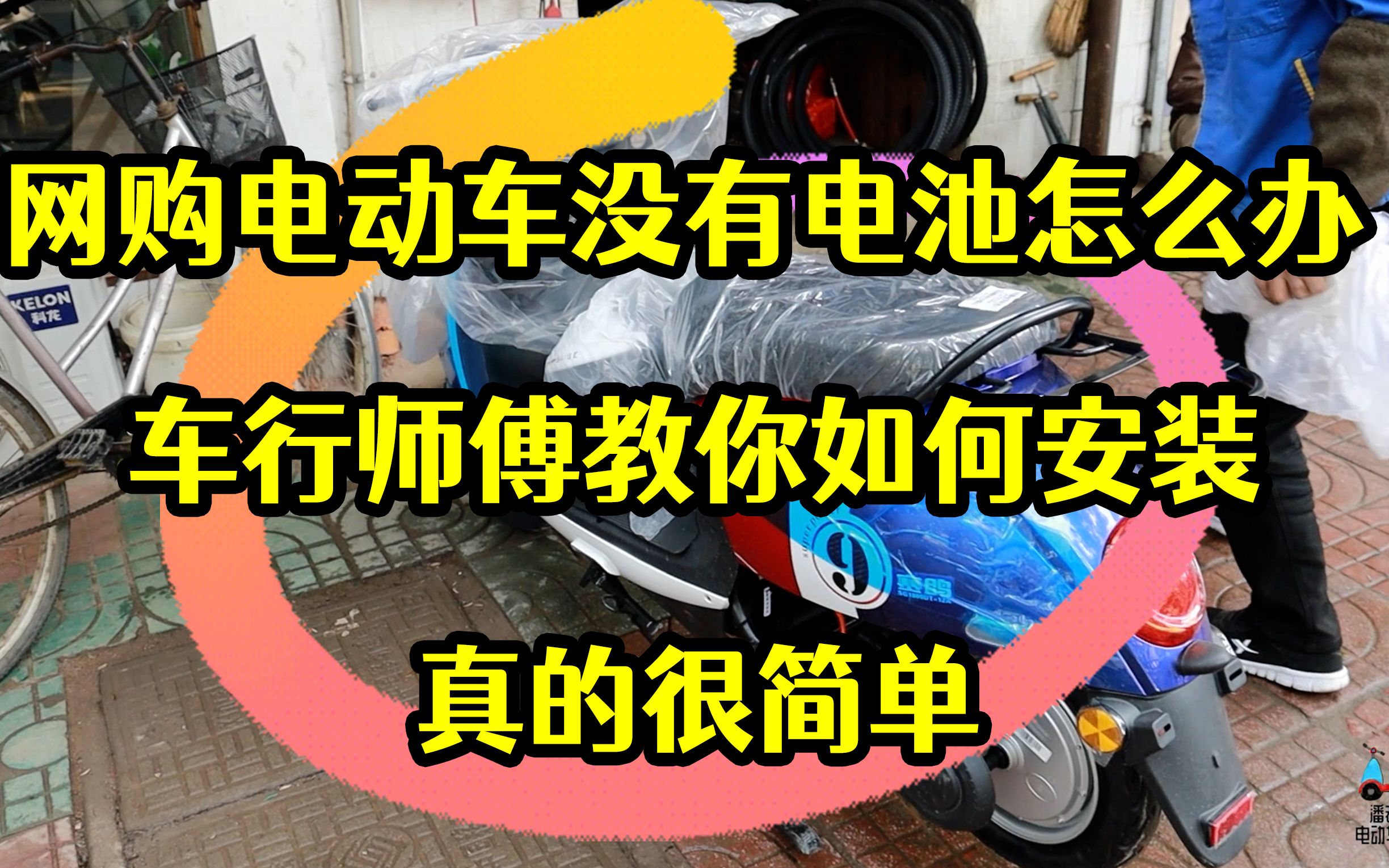 网购电动车没有电池怎么办?车行师傅教你如何安装,真的很简单哔哩哔哩bilibili