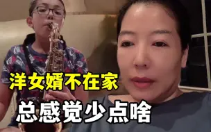 Video herunterladen: 洋女婿出差第一天：家里突然冷清了