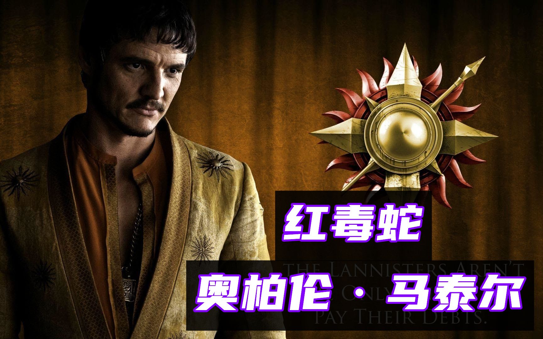 暴躁刚烈的多恩红毒蛇奥伯伦马泰尔冰与火之歌第10期