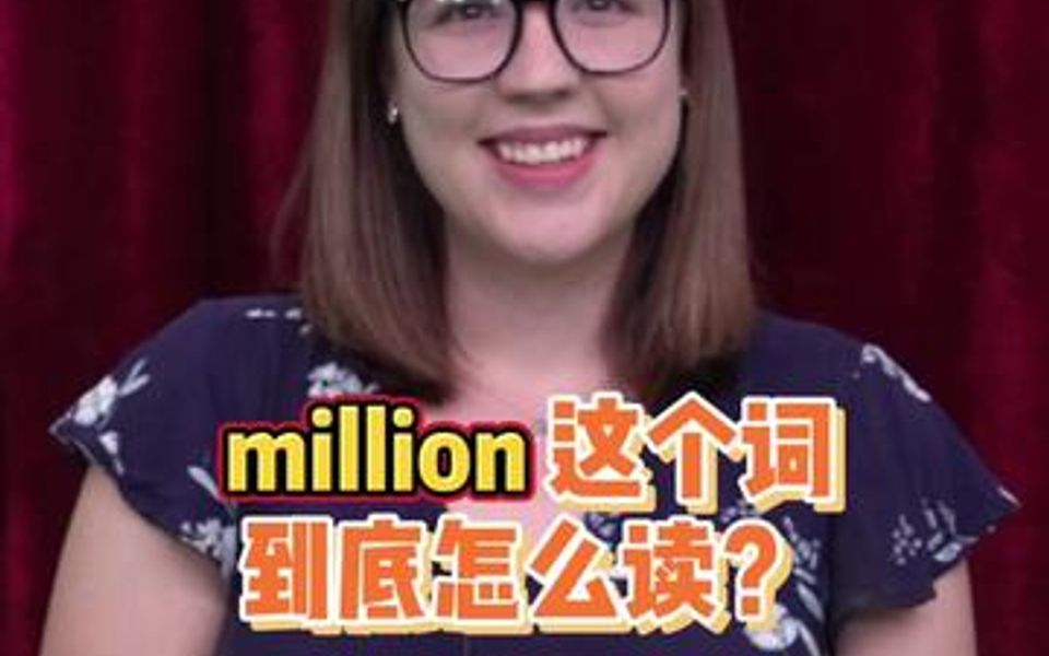 million不是米莲!这个词90%的人不会用英文读,你学会了吗哔哩哔哩bilibili