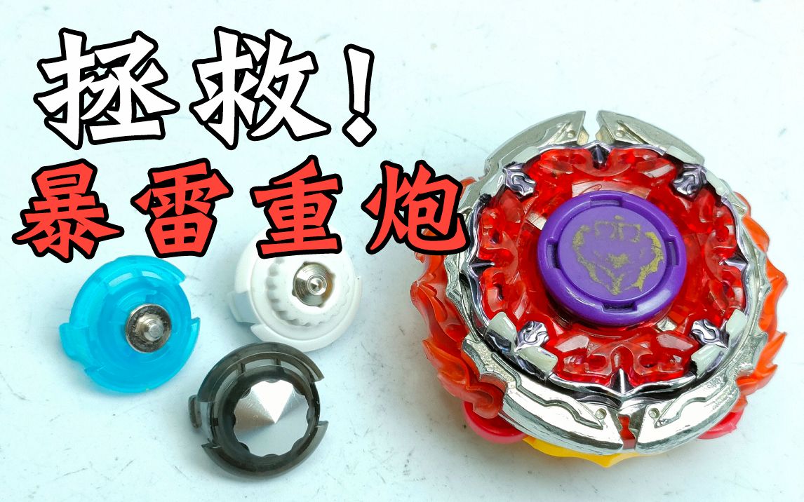 暴雷重炮 拯救计 改装陀螺 飓风战魂 陀螺