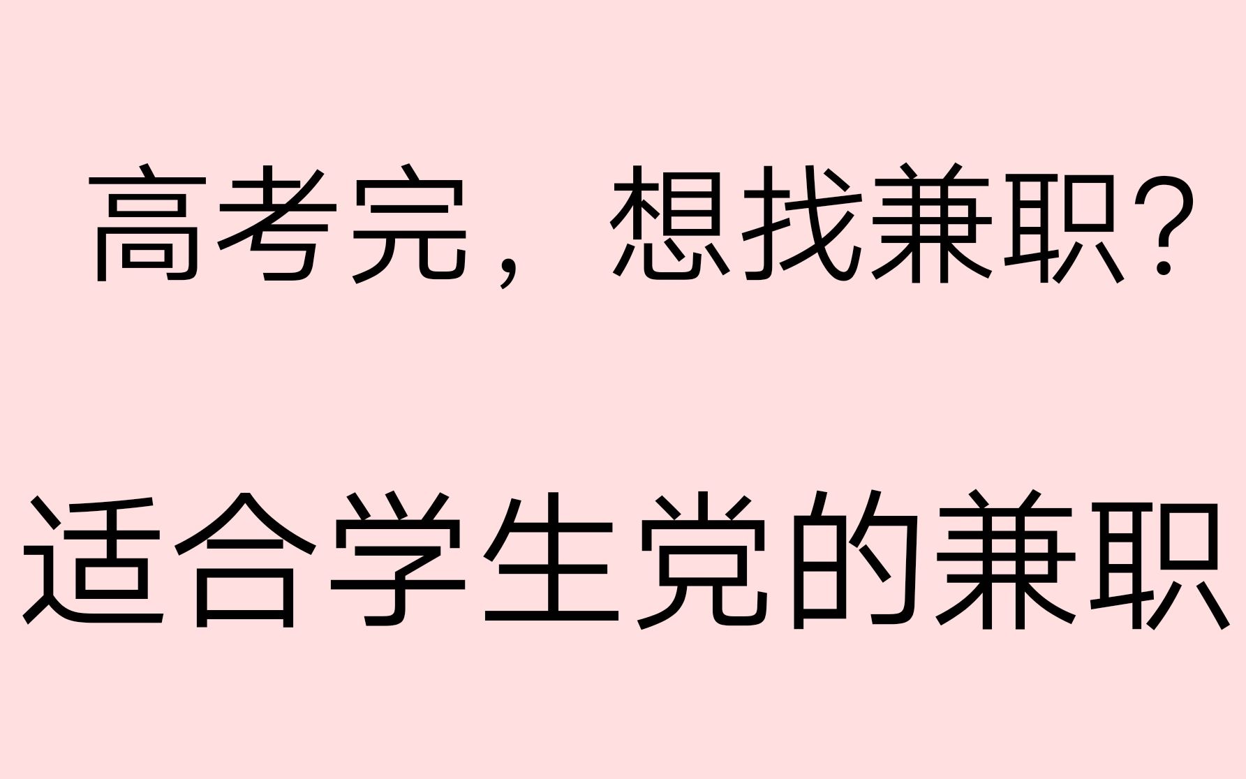 高考完,想找兼职?|适合学生党的兼职选择|兼职红榜|高考完的暑假可以做哪些兼职|靠谱的假期兼职哔哩哔哩bilibili