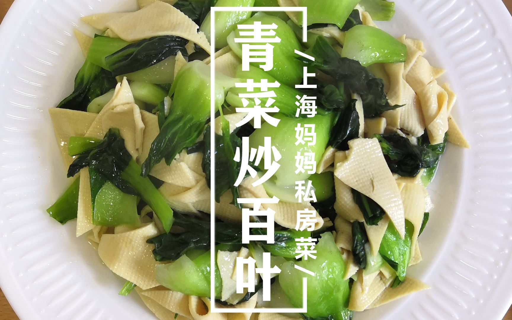炒青菜百叶火腿肠的做法_菜谱_豆果美食