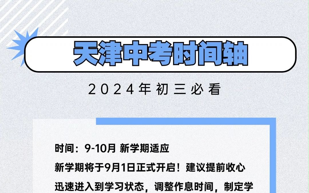 初三必看!2024年天津中考时间轴汇总!哔哩哔哩bilibili