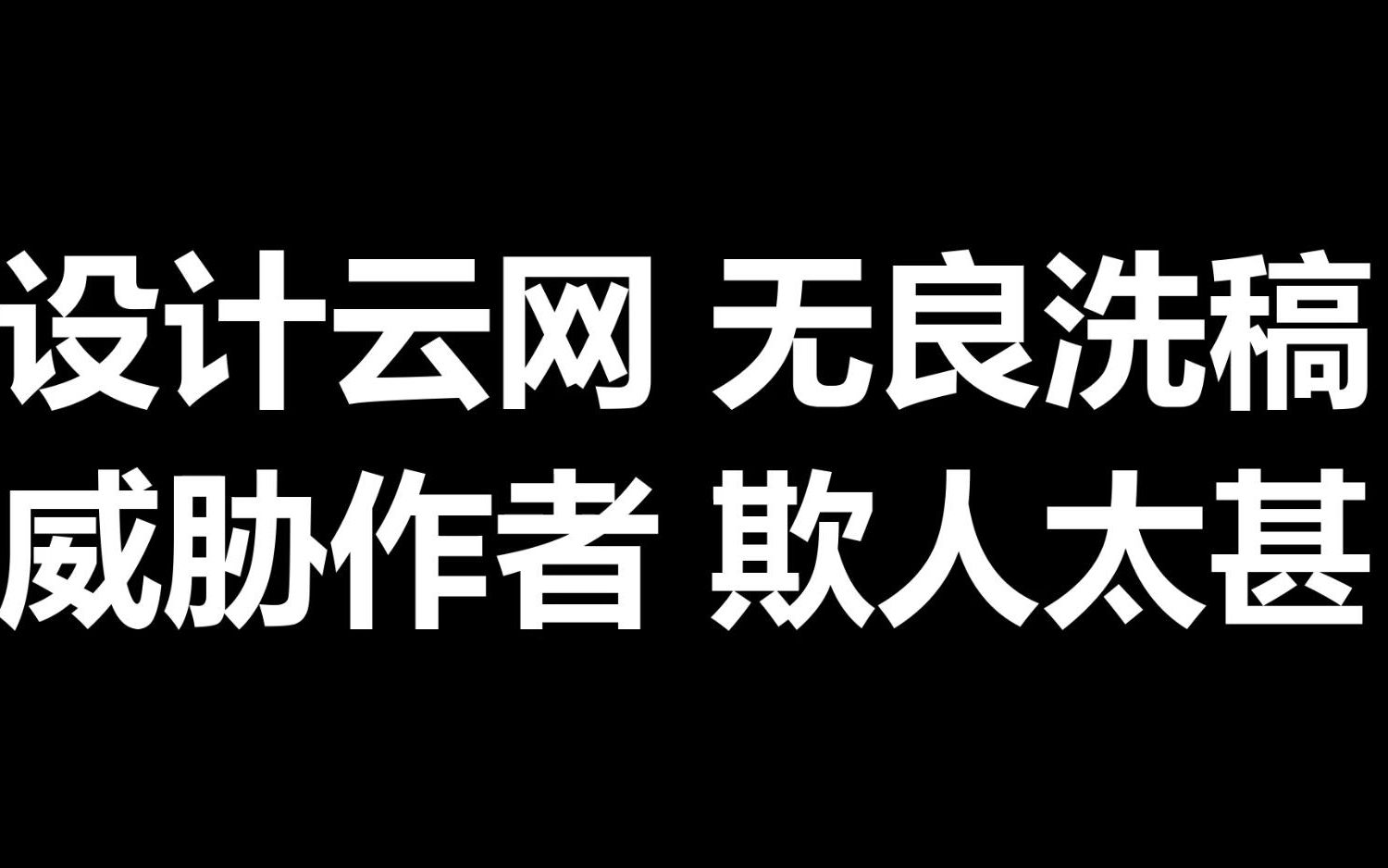 设计云网无良洗稿威胁作者欺人太甚哔哩哔哩bilibili